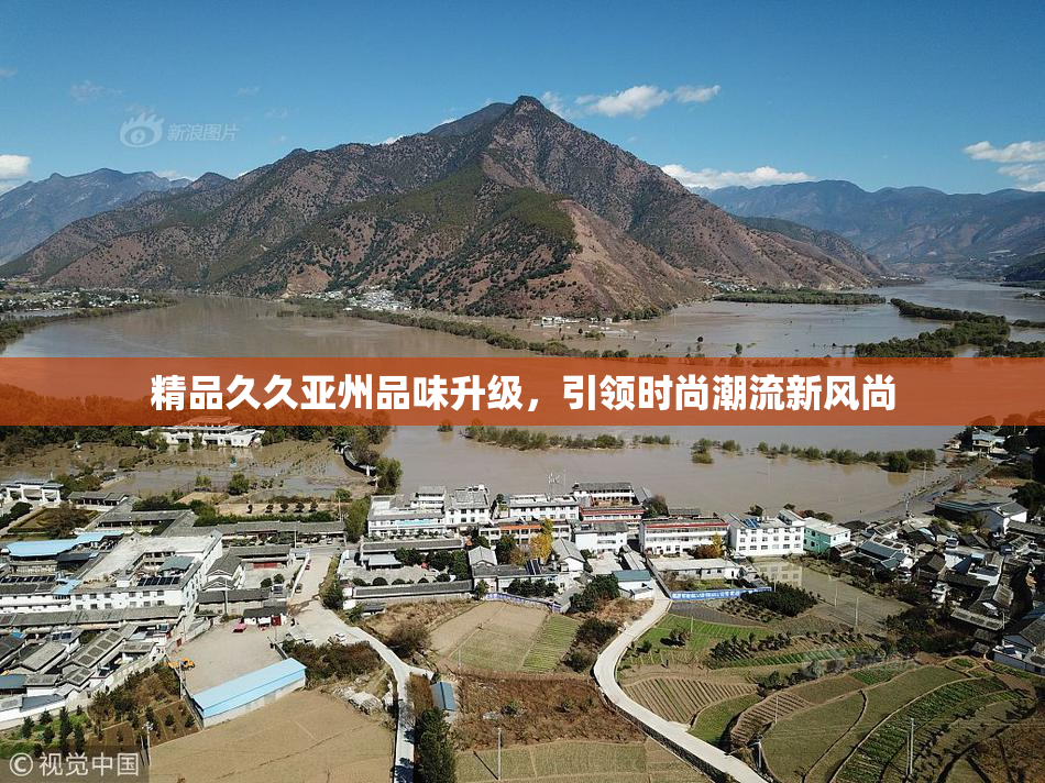 精品久久亚州品味升级，引领时尚潮流新风尚