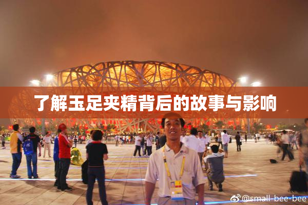 了解玉足夹精背后的故事与影响