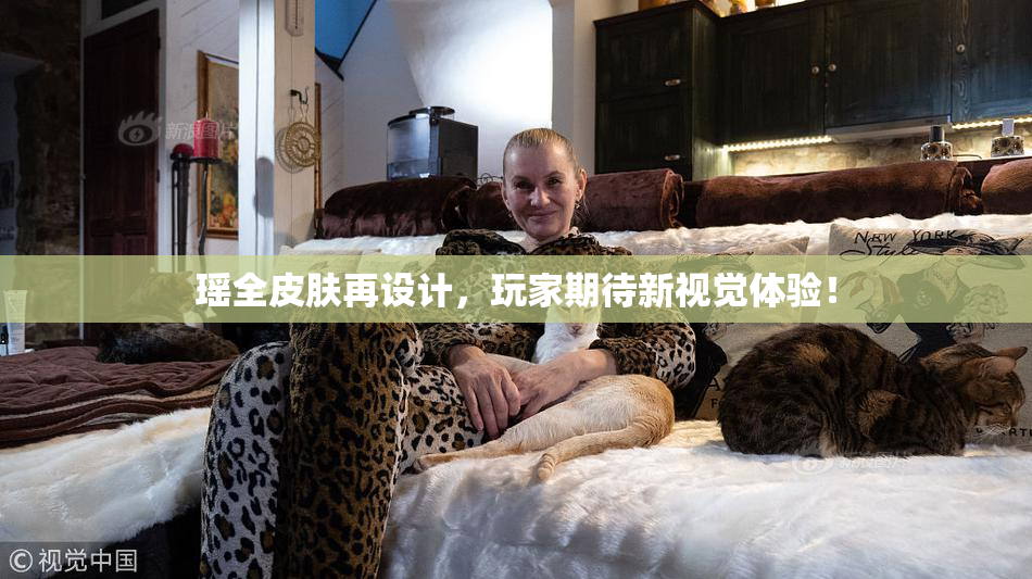 瑶全皮肤再设计，玩家期待新视觉体验！