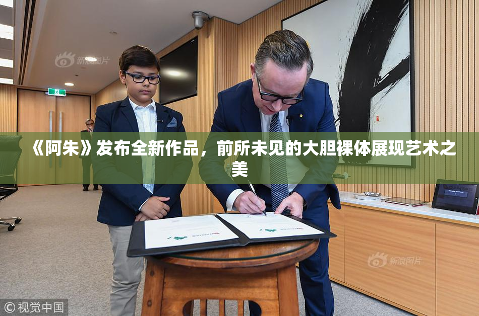 《阿朱》发布全新作品，前所未见的大胆裸体展现艺术之美
