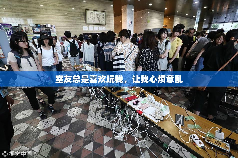 室友总是喜欢玩我，让我心烦意乱