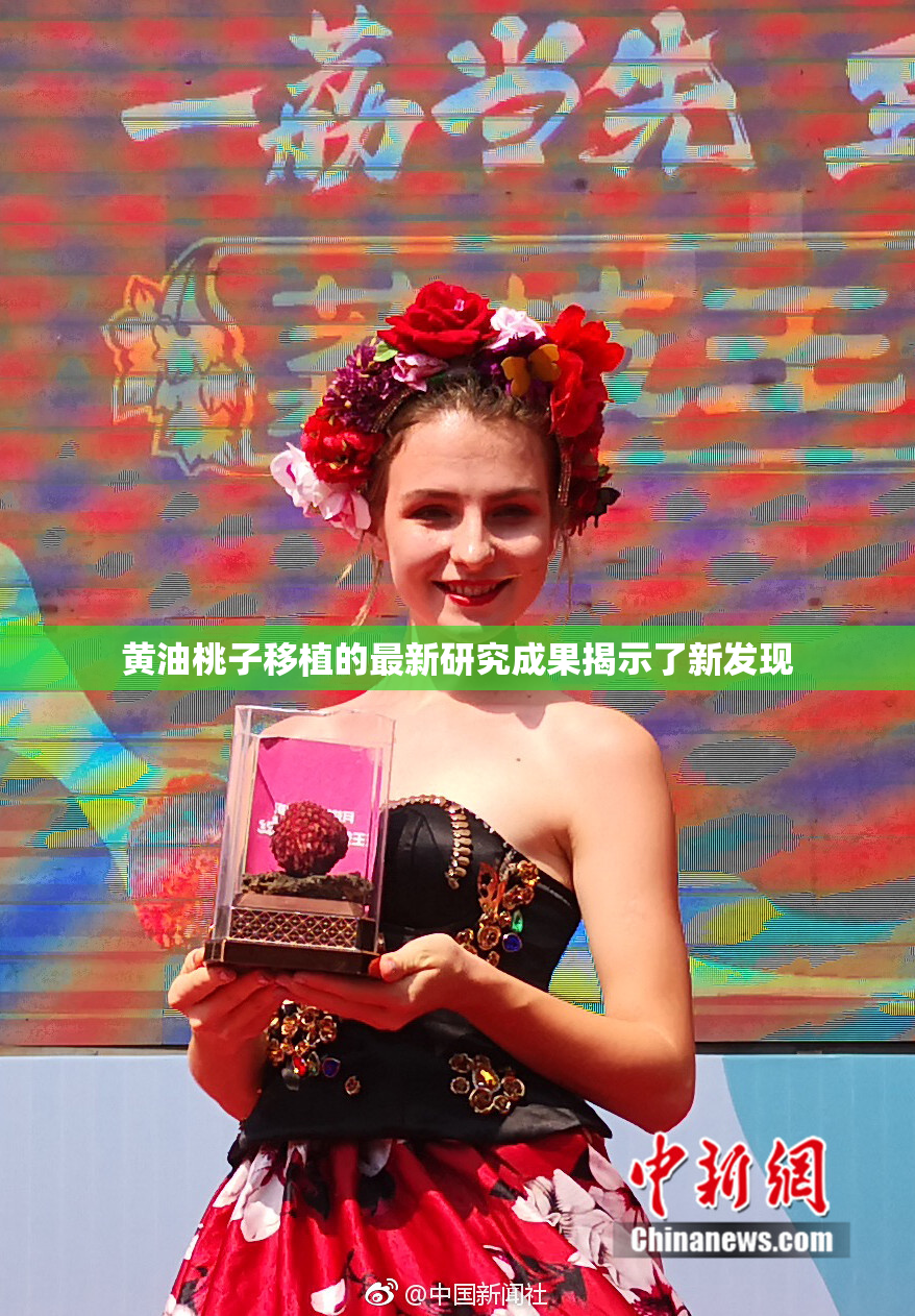 黄油桃子移植的最新研究成果揭示了新发现