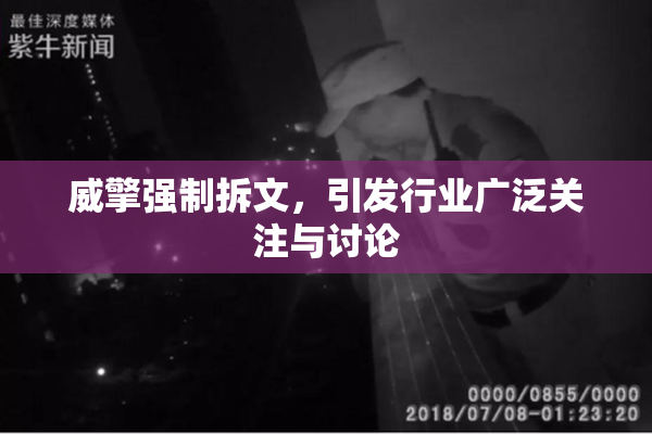 威擎强制拆文，引发行业广泛关注与讨论