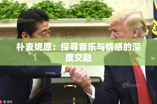 朴麦妮原：探寻音乐与情感的深度交融