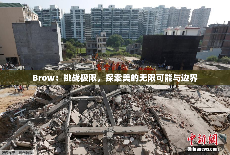 Brow：挑战极限，探索美的无限可能与边界