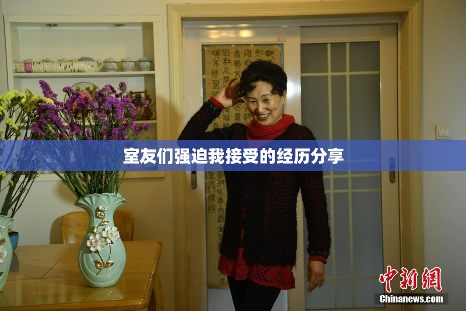室友们强迫我接受的经历分享