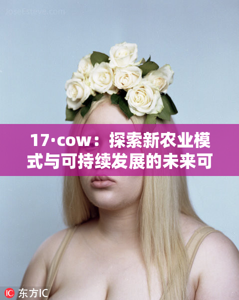 17·cow：探索新农业模式与可持续发展的未来可能性