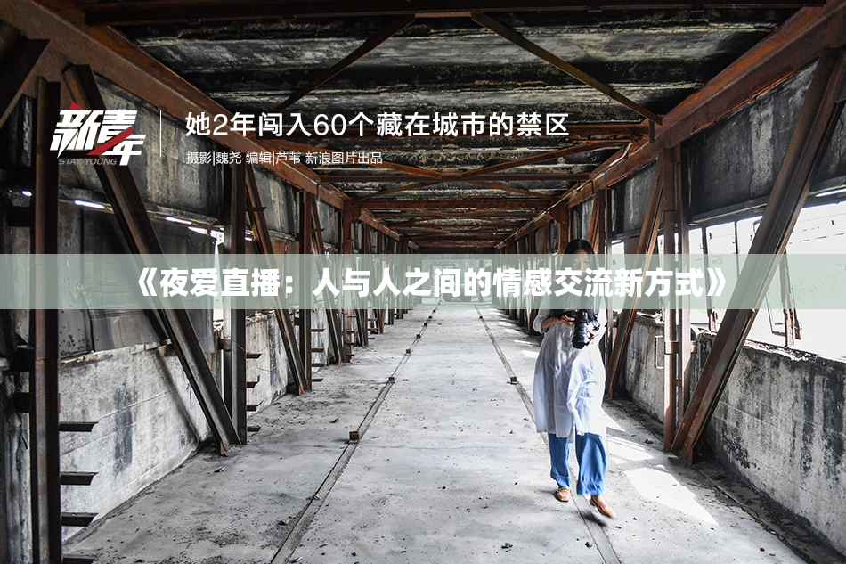《夜爱直播：人与人之间的情感交流新方式》