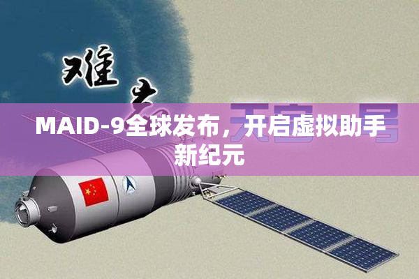 MAID-9全球发布，开启虚拟助手新纪元