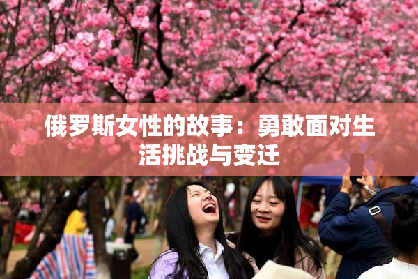 俄罗斯女性的故事：勇敢面对生活挑战与变迁