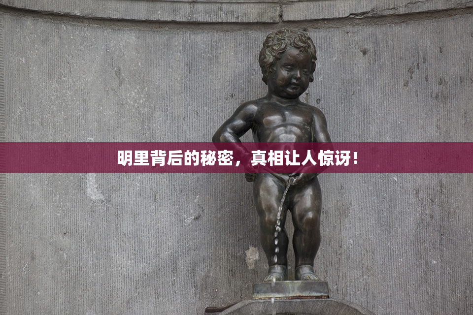 明里背后的秘密，真相让人惊讶！