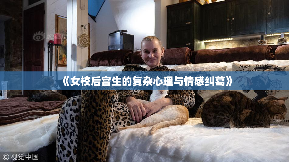 《女校后宫生的复杂心理与情感纠葛》