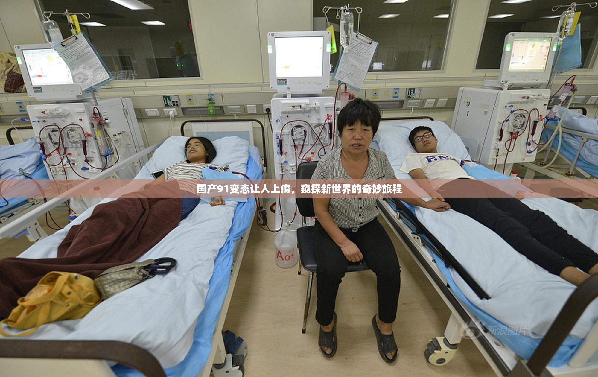 国产91变态让人上瘾，窥探新世界的奇妙旅程