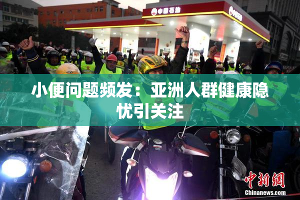 小便问题频发：亚洲人群健康隐忧引关注
