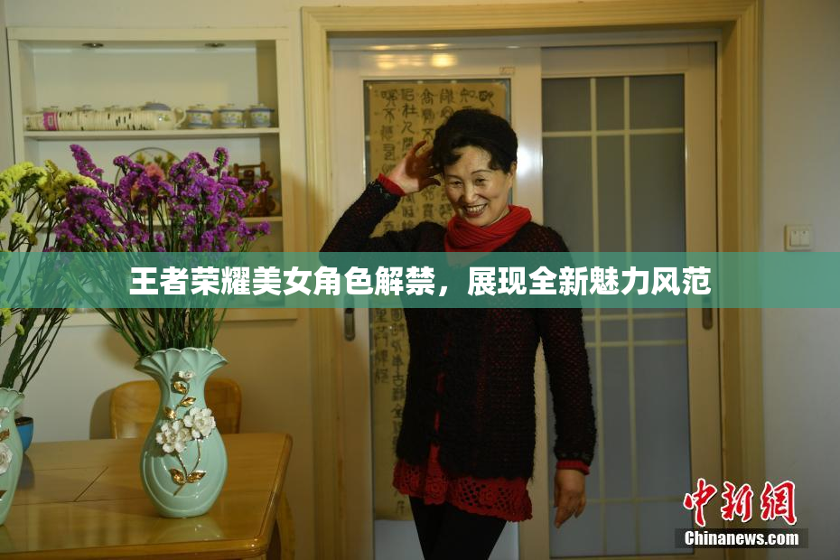 王者荣耀美女角色解禁，展现全新魅力风范