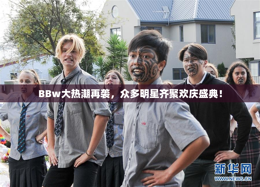 BBw大热潮再袭，众多明星齐聚欢庆盛典！