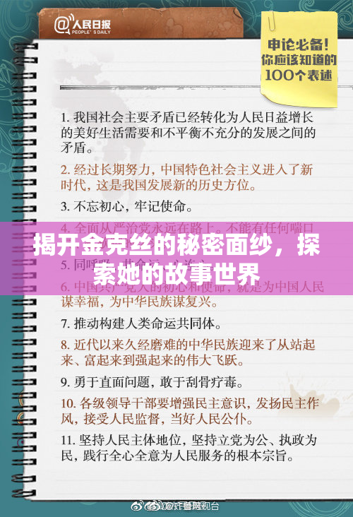 揭开金克丝的秘密面纱，探索她的故事世界