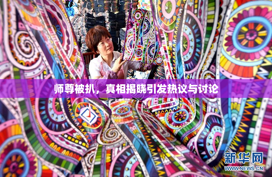师尊被扒，真相揭晓引发热议与讨论