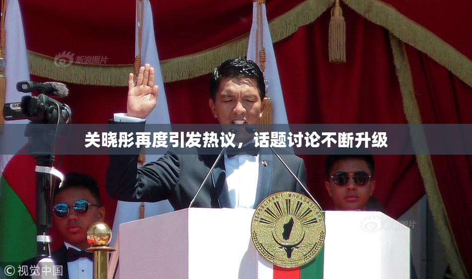 关晓彤再度引发热议，话题讨论不断升级