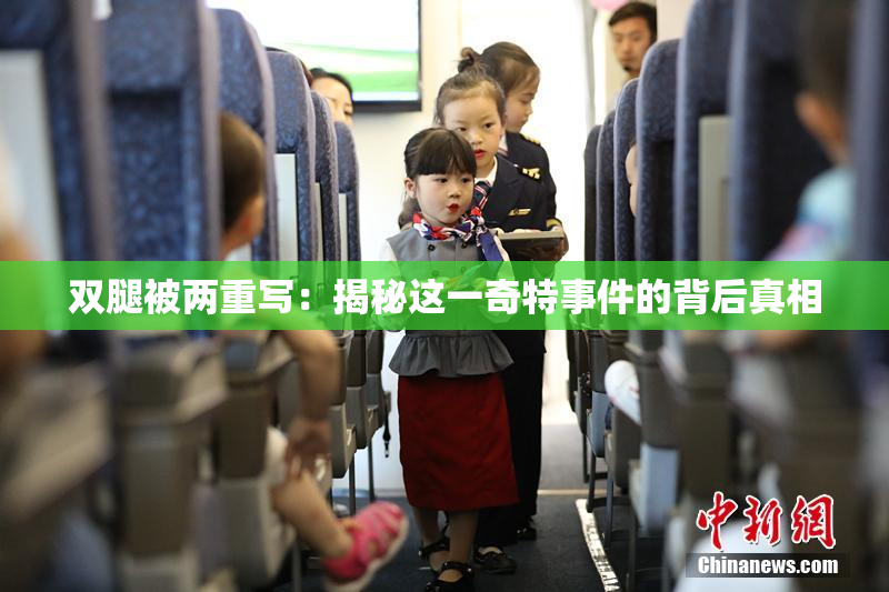 双腿被两重写：揭秘这一奇特事件的背后真相