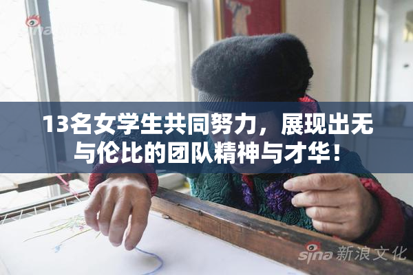 13名女学生共同努力，展现出无与伦比的团队精神与才华！