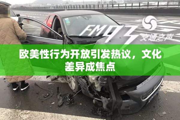 欧美性行为开放引发热议，文化差异成焦点