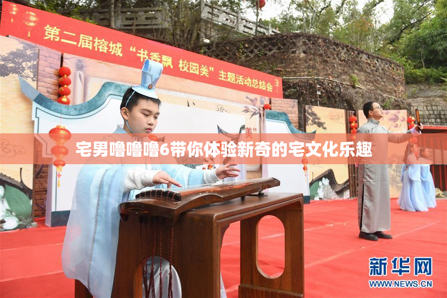 宅男噜噜噜6带你体验新奇的宅文化乐趣