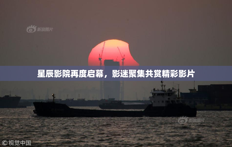 星辰影院再度启幕，影迷聚集共赏精彩影片