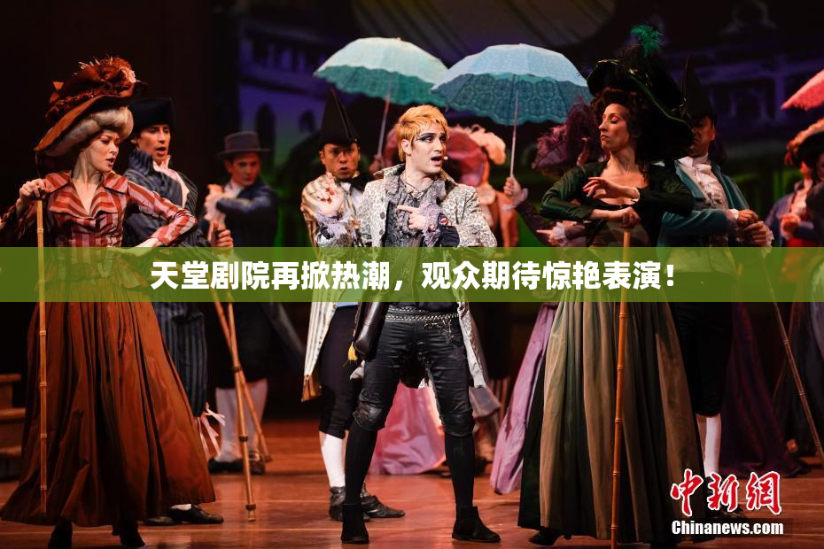 天堂剧院再掀热潮，观众期待惊艳表演！