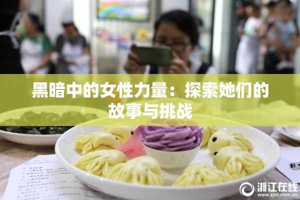 黑暗中的女性力量：探索她们的故事与挑战