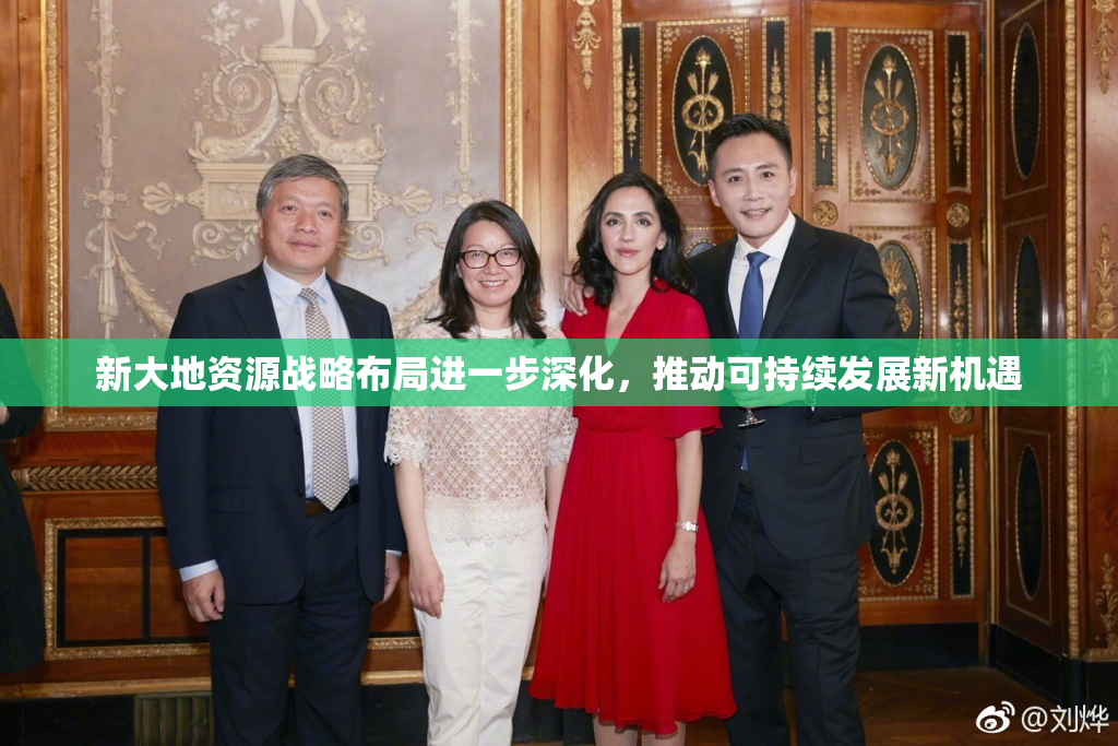 新大地资源战略布局进一步深化，推动可持续发展新机遇