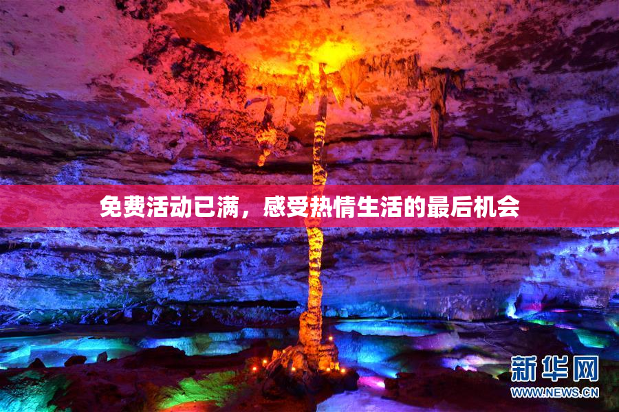 免费活动已满，感受热情生活的最后机会
