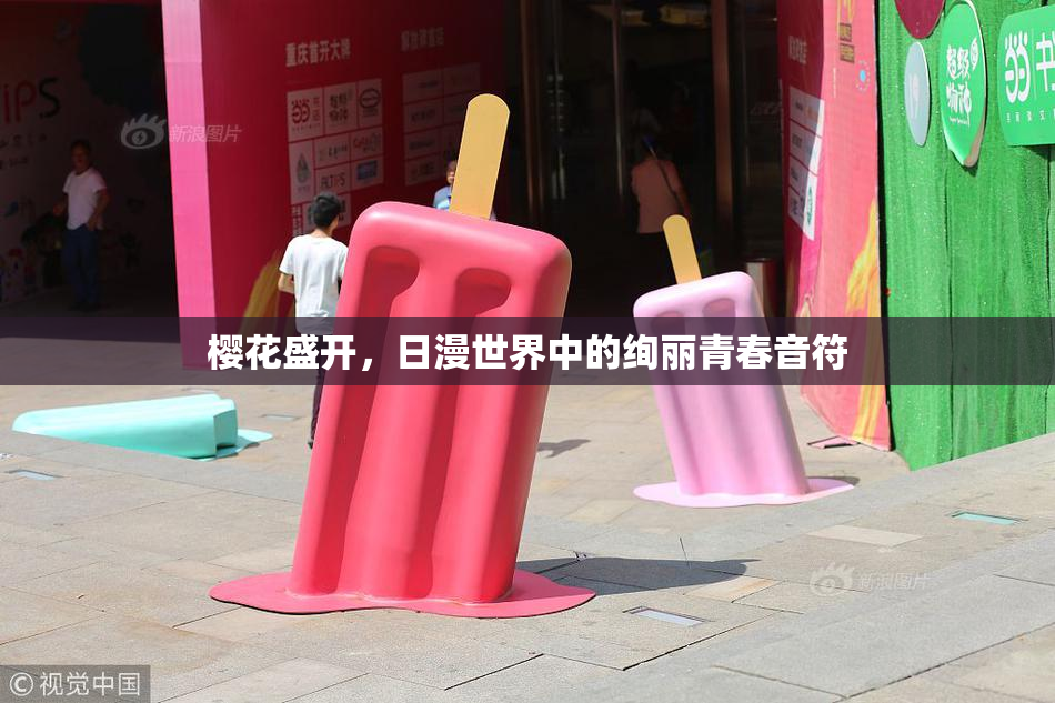 樱花盛开，日漫世界中的绚丽青春音符