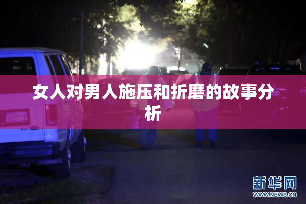 女人对男人施压和折磨的故事分析