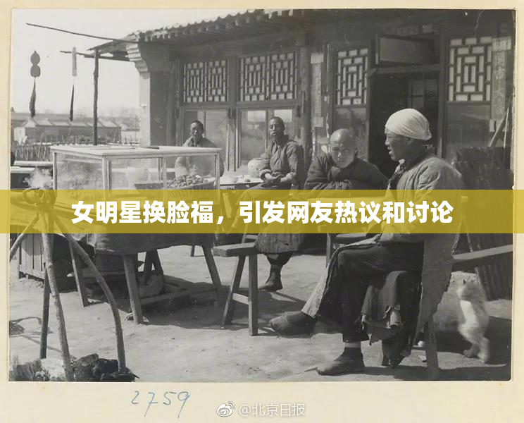 女明星换脸福，引发网友热议和讨论