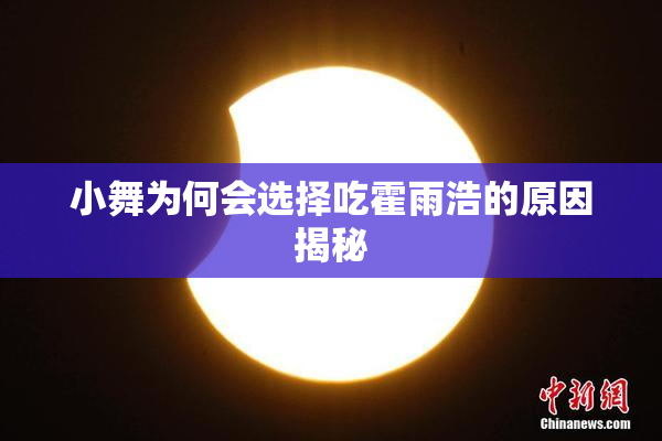 小舞为何会选择吃霍雨浩的原因揭秘