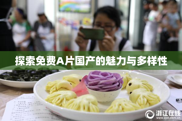 探索免费A片国产的魅力与多样性
