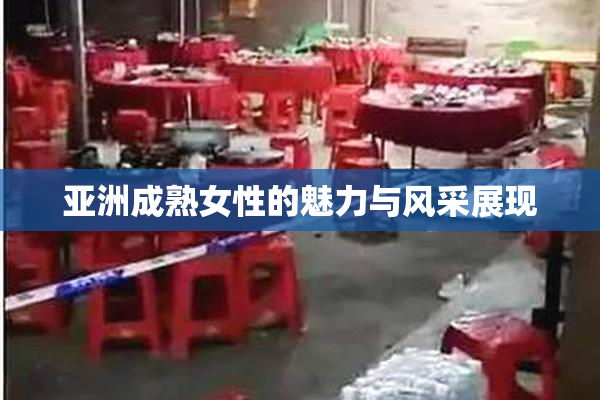 亚洲成熟女性的魅力与风采展现