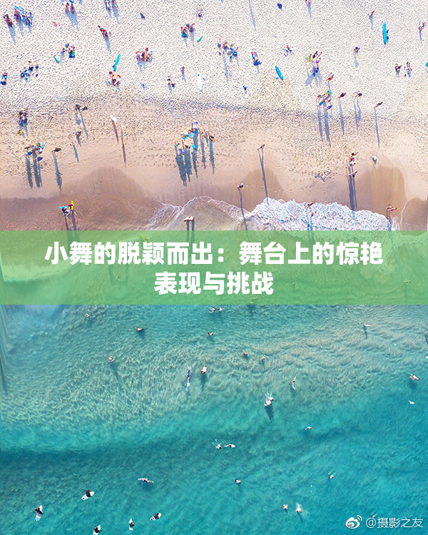 小舞的脱颖而出：舞台上的惊艳表现与挑战