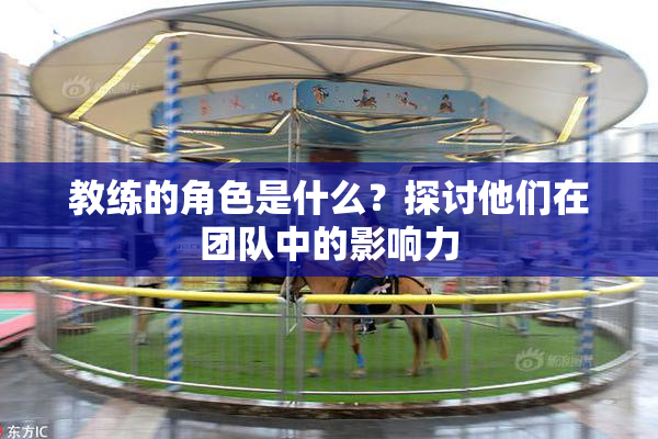 教练的角色是什么？探讨他们在团队中的影响力