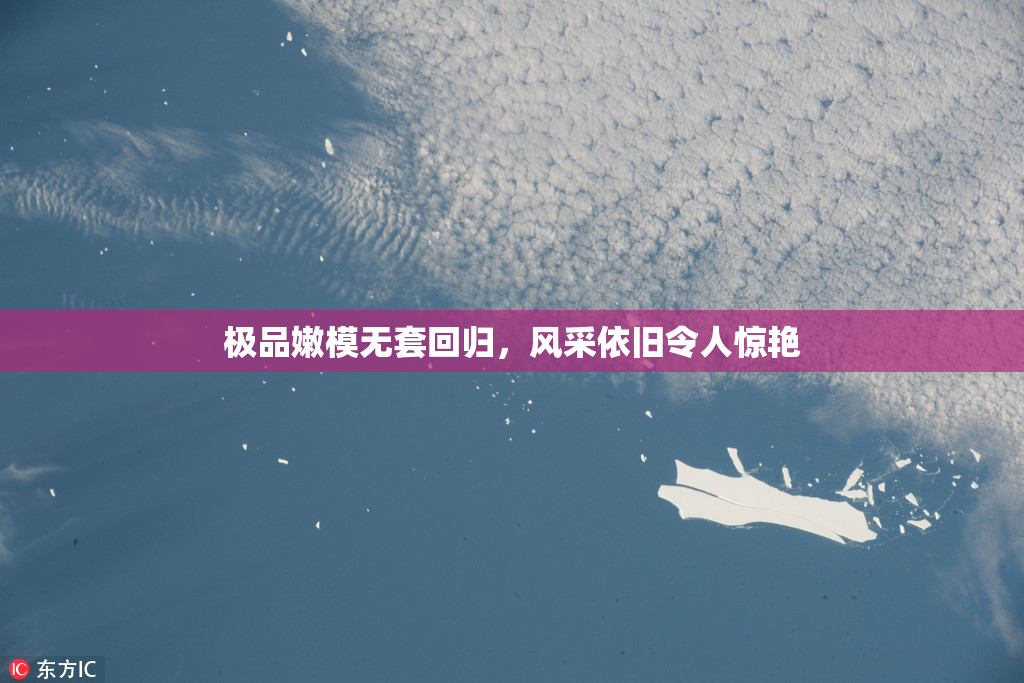 极品嫩模无套回归，风采依旧令人惊艳