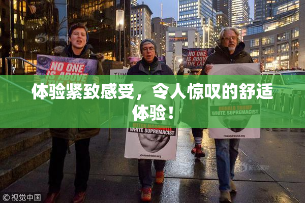 体验紧致感受，令人惊叹的舒适体验！