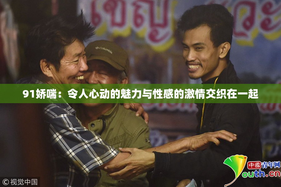 91娇喘：令人心动的魅力与性感的激情交织在一起