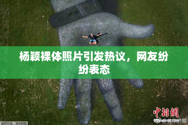 杨颖裸体照片引发热议，网友纷纷表态