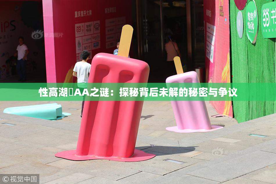 性高湖婬AA之谜：探秘背后未解的秘密与争议