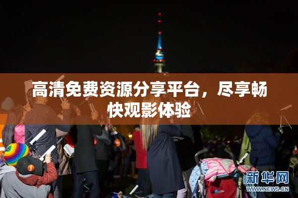 高清免费资源分享平台，尽享畅快观影体验