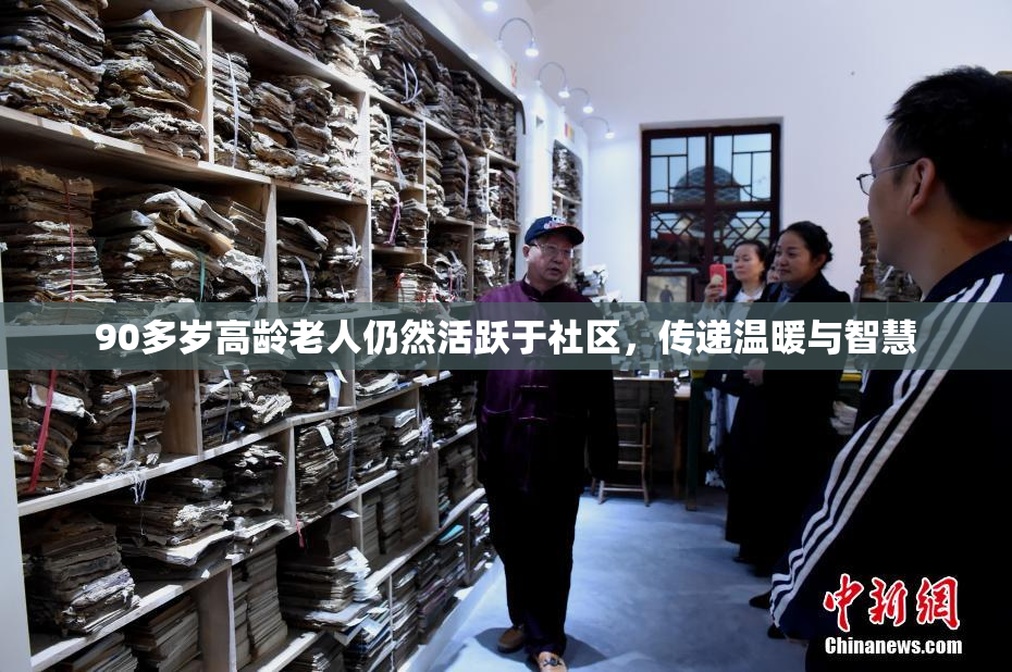 90多岁高龄老人仍然活跃于社区，传递温暖与智慧