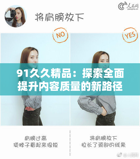 91久久精品：探索全面提升内容质量的新路径与趋势分析