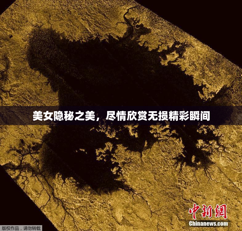 美女隐秘之美，尽情欣赏无损精彩瞬间