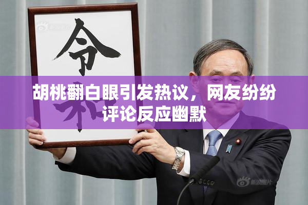 胡桃翻白眼引发热议，网友纷纷评论反应幽默